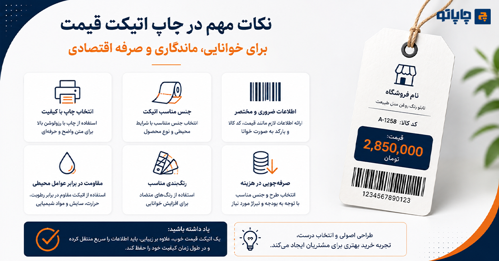 نکات مهم در طراحی و چاپ اتیکت قیمت فروشگاهی